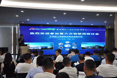 爱游戏体育平台大厅-爱游戏（中国）物联网第六次研讨会在宁波成功召开