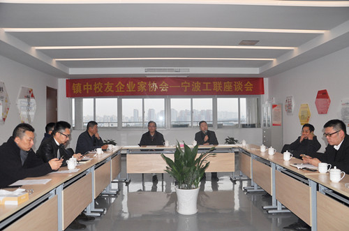 镇中校友企业家协会-宁波工联座谈会在爱游戏体育平台大厅-爱游戏（中国）产业园顺利举行