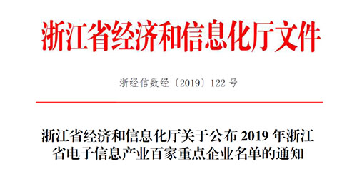 喜讯！爱游戏体育平台大厅-爱游戏（中国）传感入选2019 年浙江省电子信息产业百家重点企业