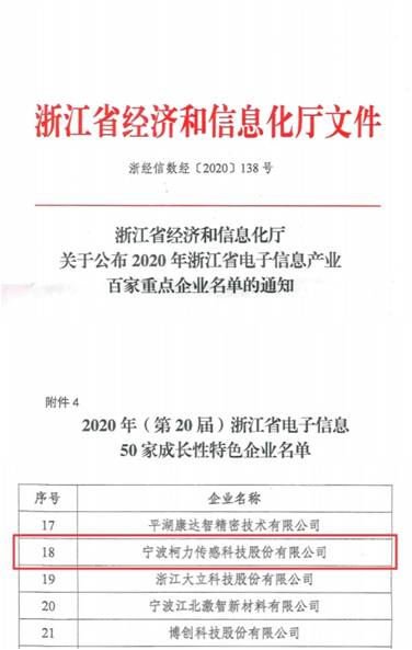 喜讯！爱游戏体育平台大厅-爱游戏（中国）传感再次入选浙江省电子信息产业百家重点企业