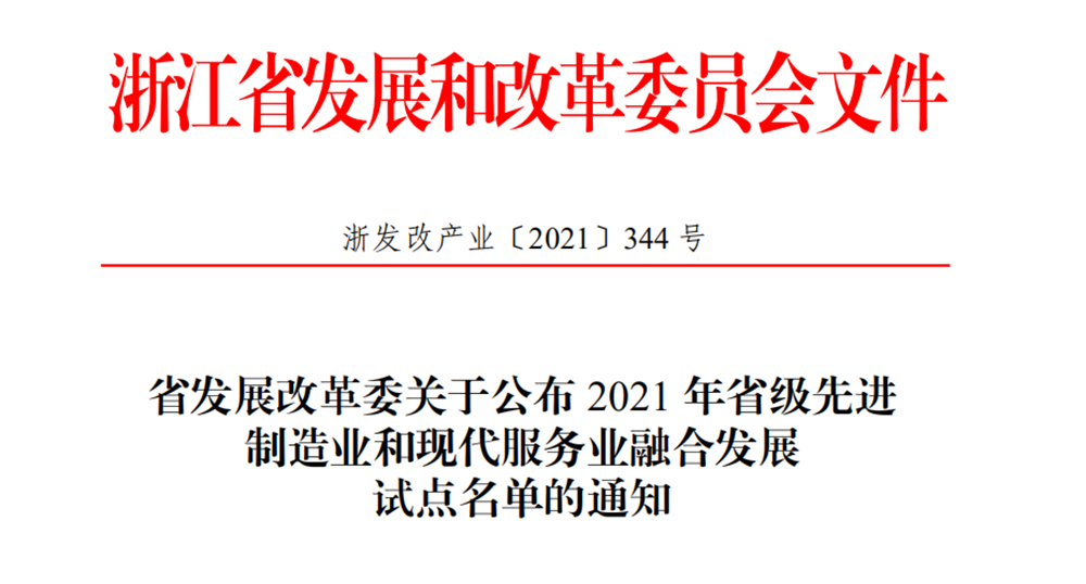 喜报！爱游戏体育平台大厅-爱游戏（中国）传感获评2021年省级先进制造业和现代服务业融合发展试点企业