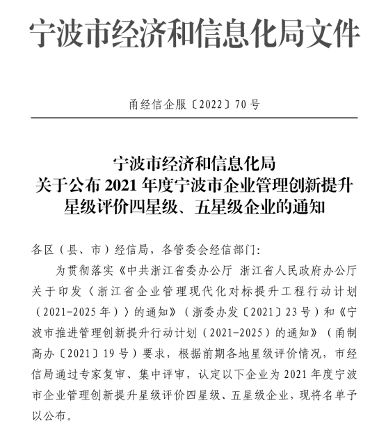 热烈祝贺爱游戏体育平台大厅-爱游戏（中国）传感获评2021年度宁波市企业管理创新提升五星级企业