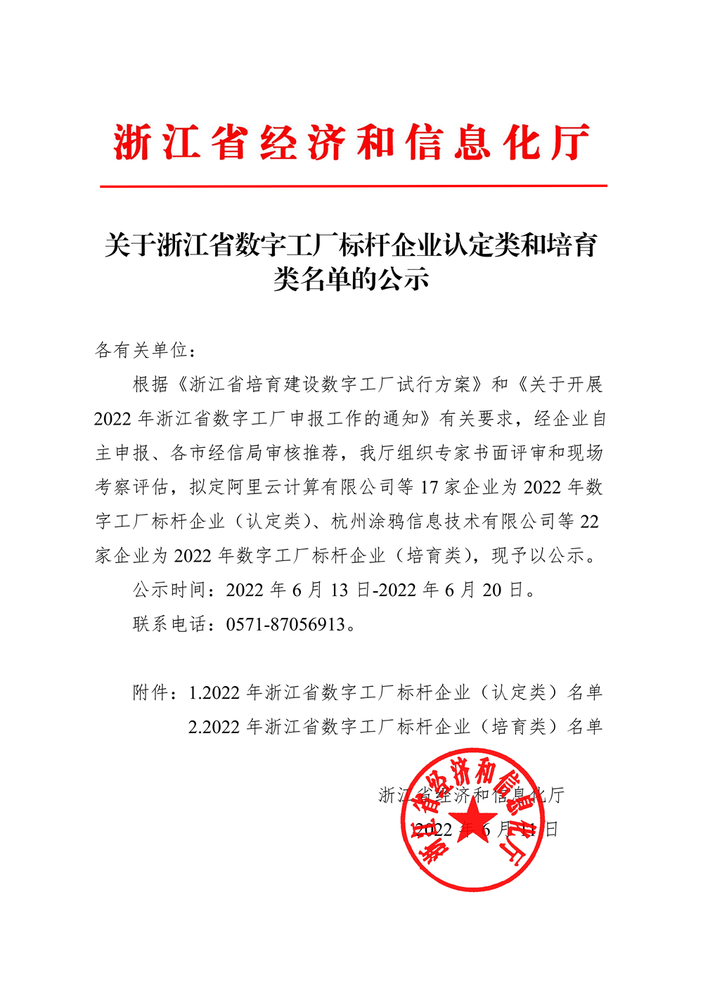 热烈祝贺爱游戏体育平台大厅-爱游戏（中国）传感获评2022年浙江省数字工厂标杆企业