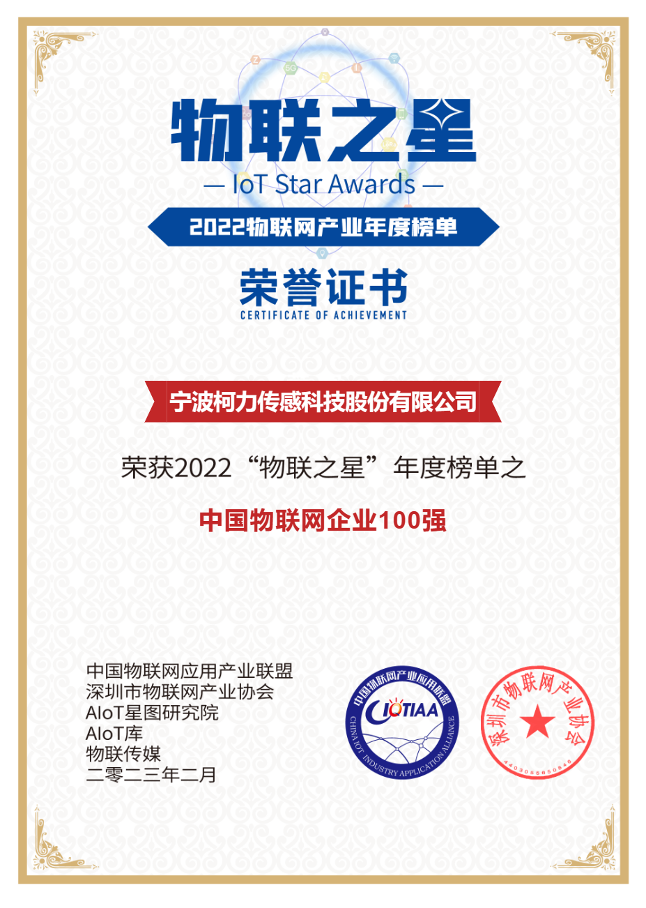 爱游戏体育平台大厅-爱游戏（中国）传感荣获2022中国物联网企业100强