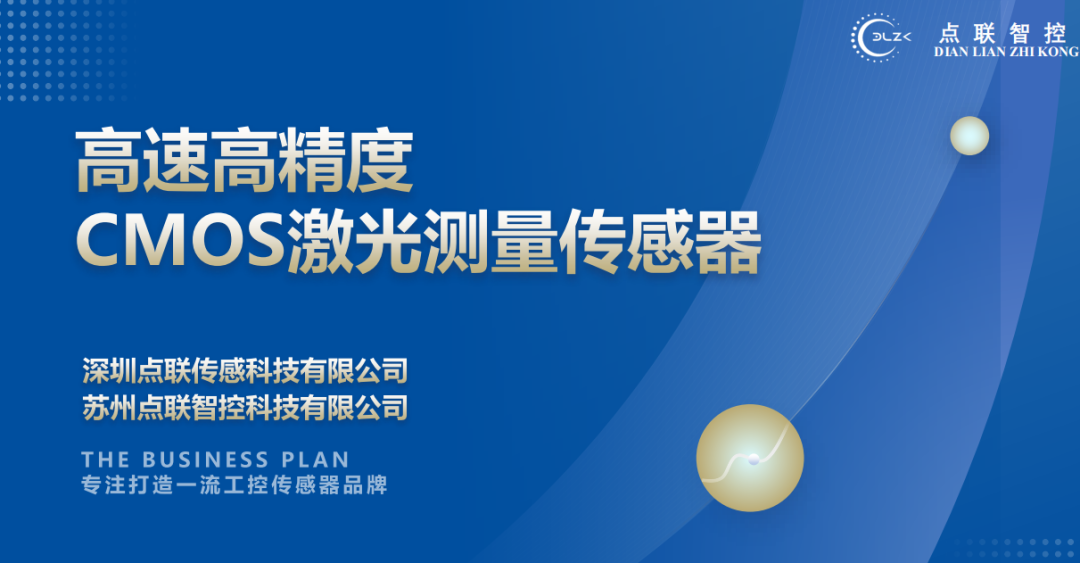 爱游戏体育平台大厅-爱游戏（中国）完成对CMOS激光测量传感器研发商点联传感的天使轮投资