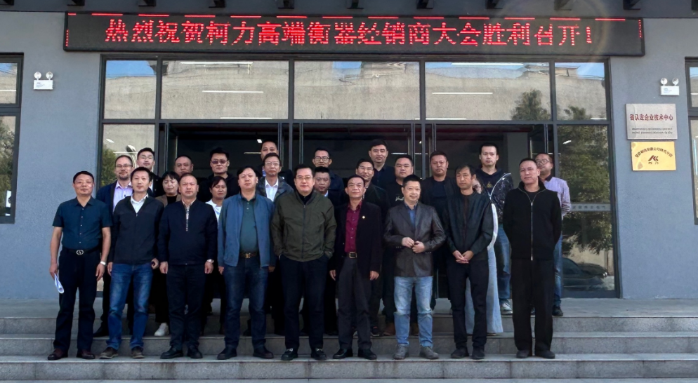 爱游戏体育平台大厅-爱游戏（中国）集团董事长兼总裁柯建东莅临安徽公司出席爱游戏体育平台大厅-爱游戏（中国）高端衡器经销商大会