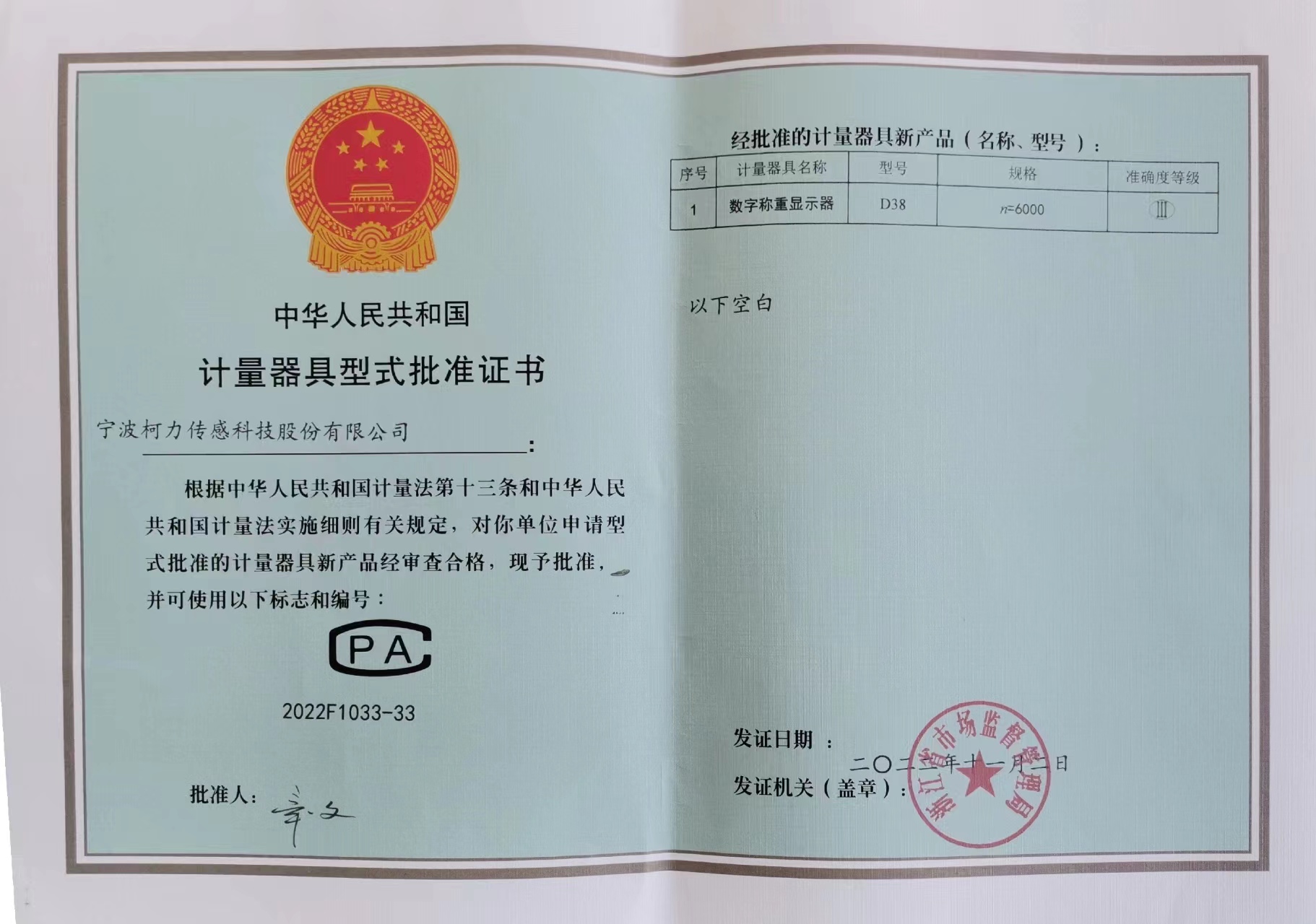 数字称重仪表D38计量器具型式批准证书