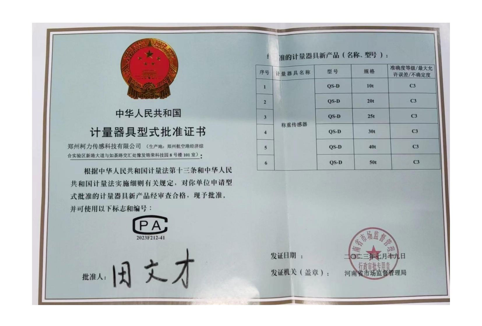 QS-D型式批准证书(郑州爱游戏体育平台大厅-爱游戏（中国）)