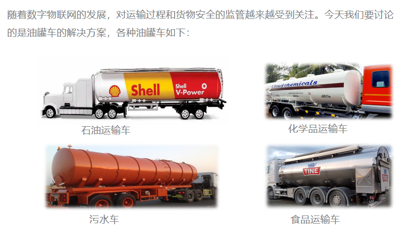 成品油运输安全管理解决方案
