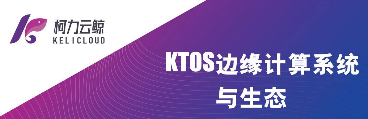 KTOS边缘计算系统与生态