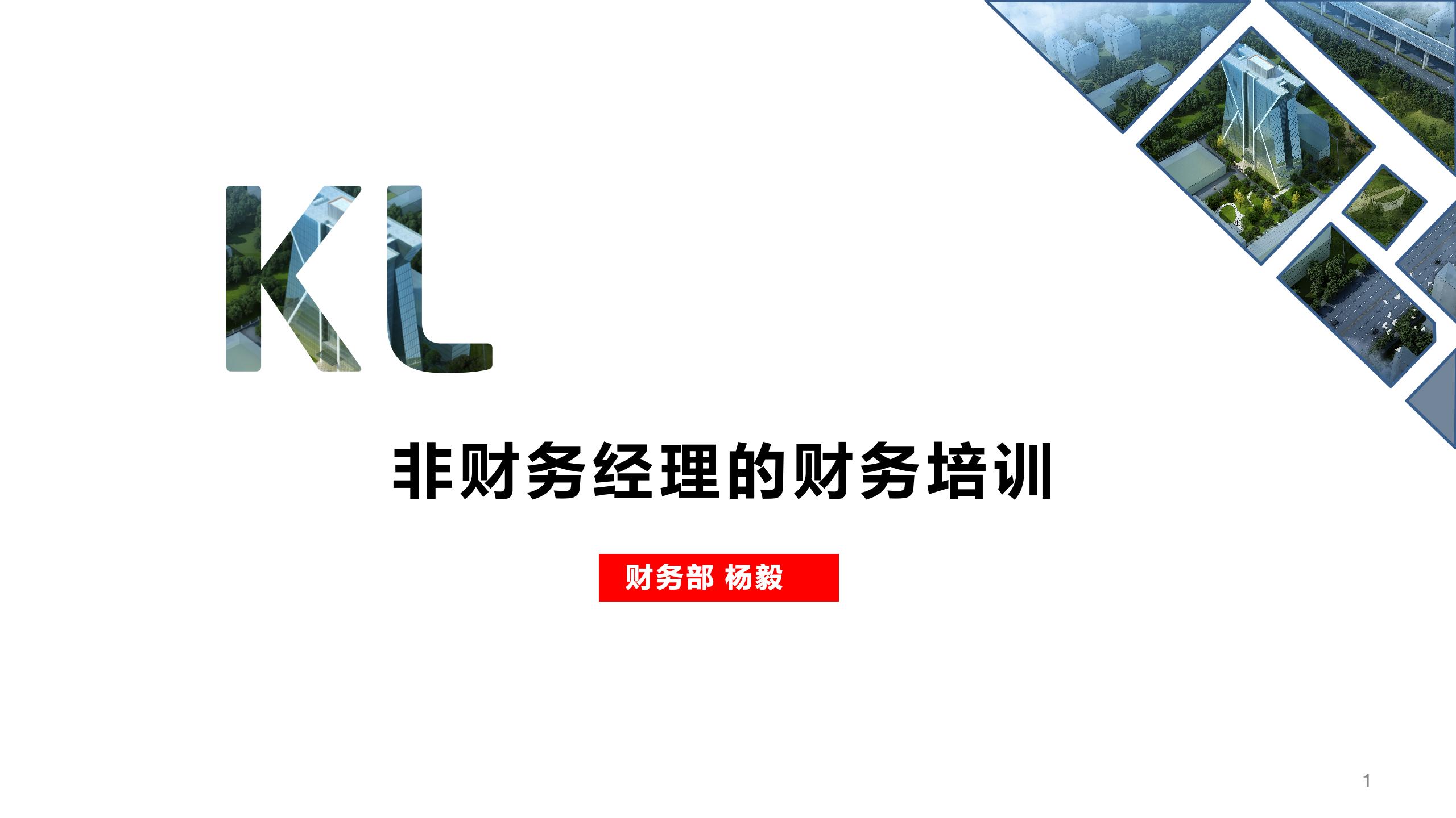 非财务经理的财务培训