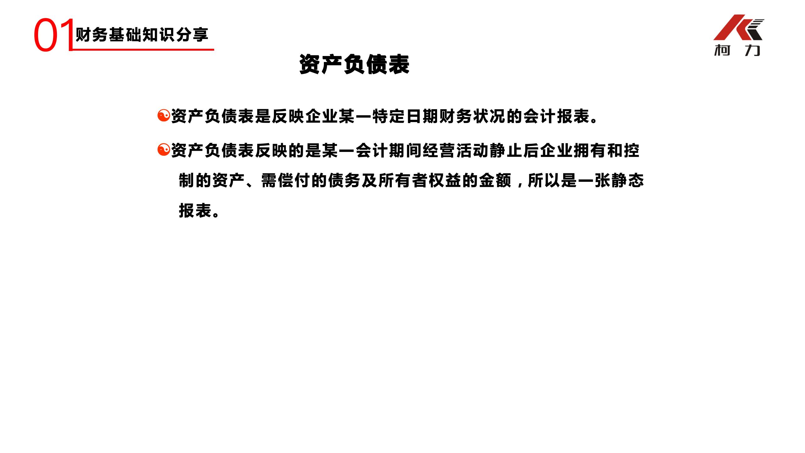 非财务经理的财务培训_08.jpg