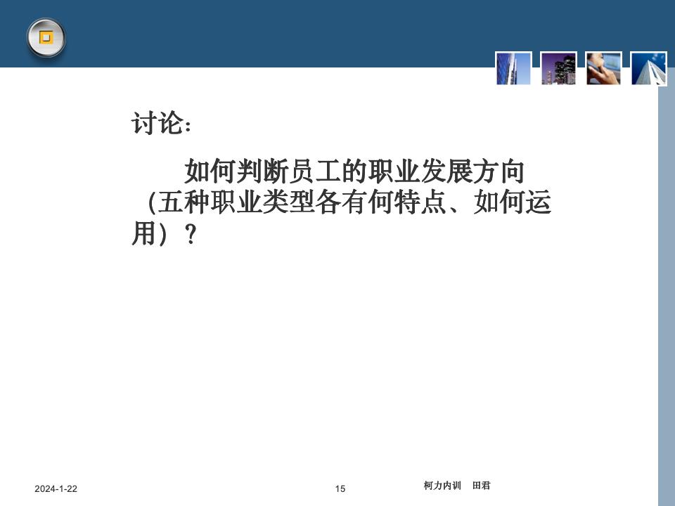 员工职业生涯规划课件_15.jpg