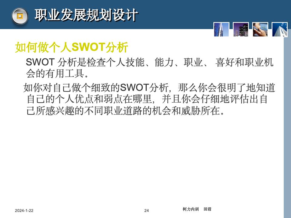 员工职业生涯规划课件_24.jpg