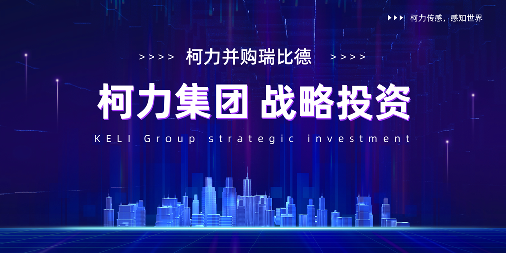 爱游戏体育平台大厅-爱游戏（中国）并购瑞比德传感，深耕工业温度传感器