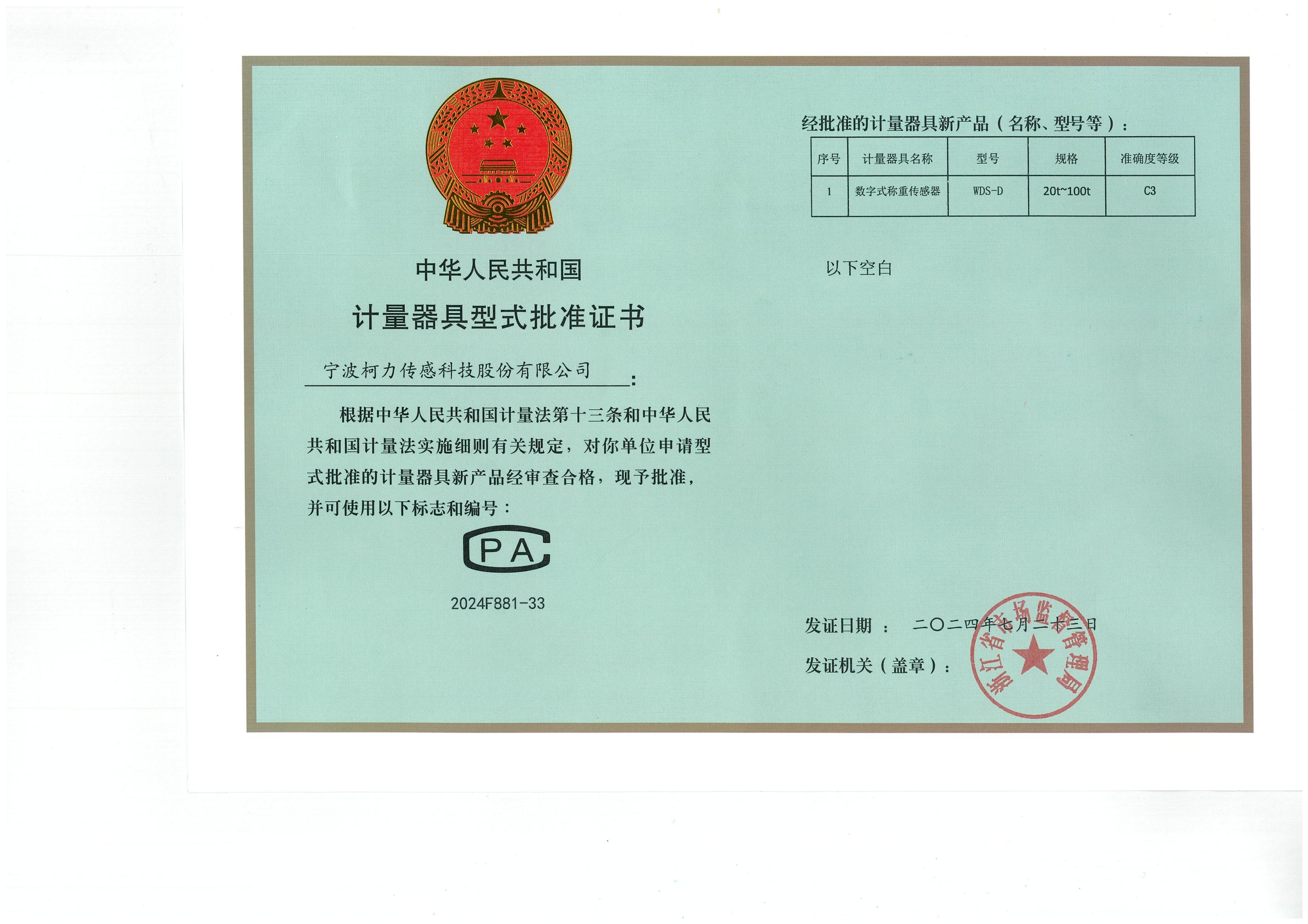 型式批准证书WDS-D
