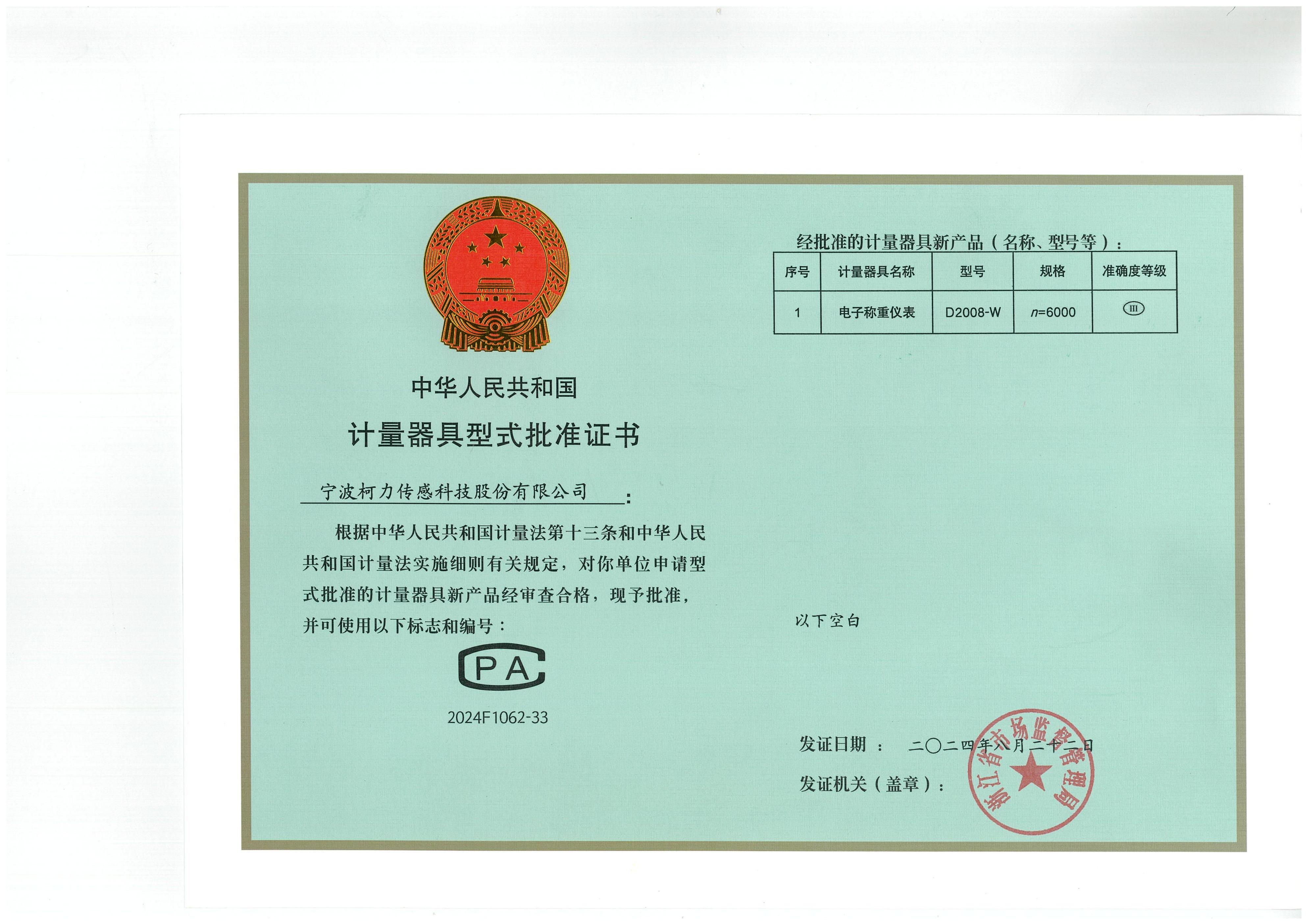 型式批准证书D2008-W（n=6000）