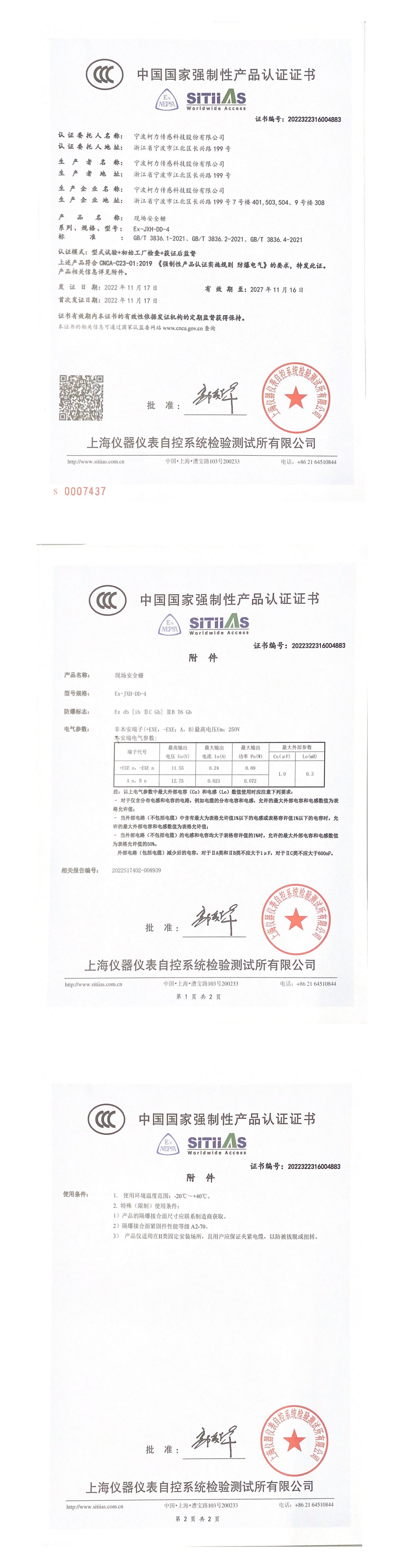 中国国家强制性产品认证证书（CCC认证）（Ex-JXH-DD-4）2027.11
