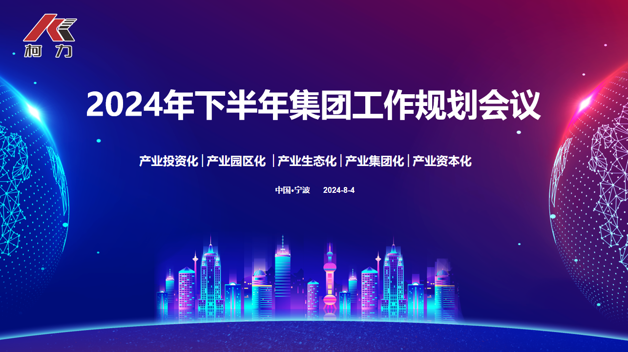 战略协同 落地生花丨爱游戏体育平台大厅-爱游戏（中国）集团2024年下半年规划大会圆满召开