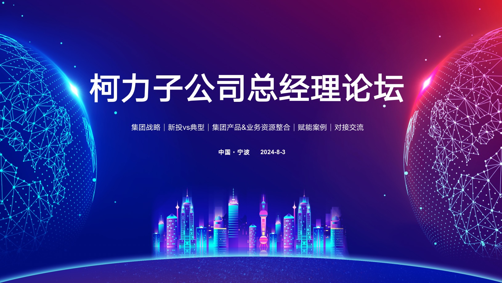 聚力向上 共赴未来丨爱游戏体育平台大厅-爱游戏（中国）集团2024年下半年子公司总经理论坛
