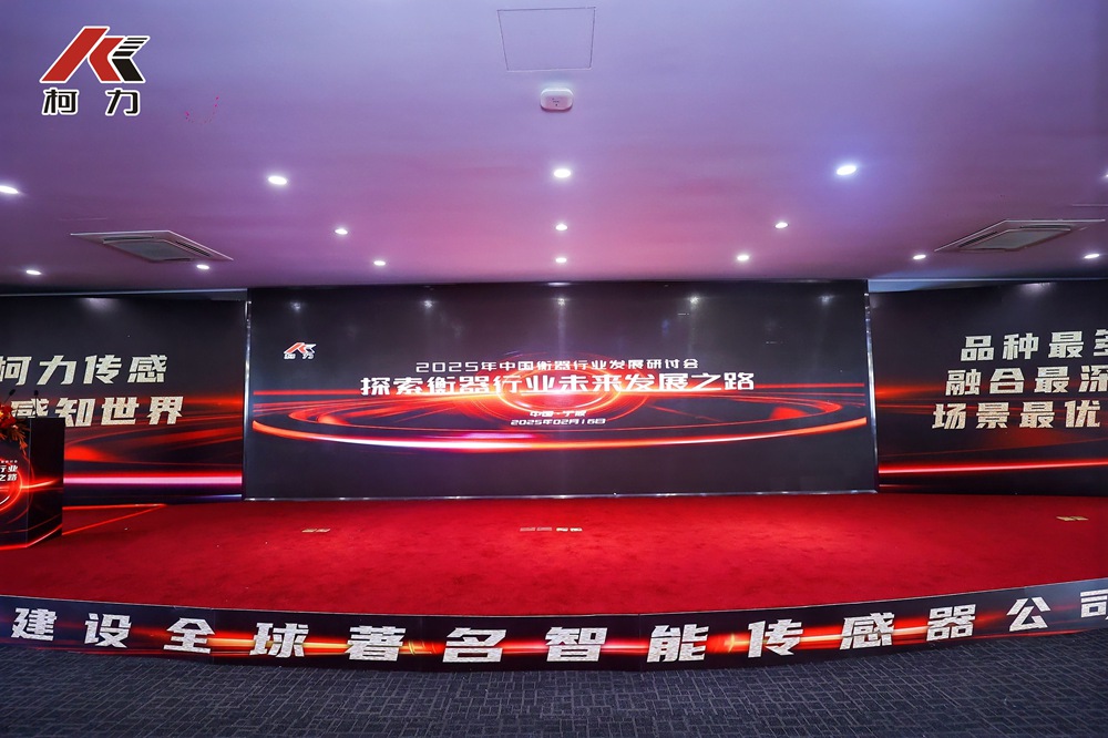2025中国衡器行业发展研讨会成功举办
