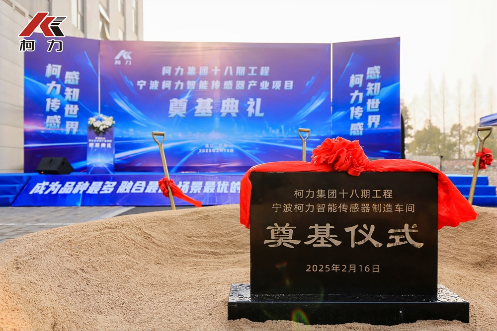 爱游戏体育平台大厅-爱游戏（中国）集团十八期工程“宁波爱游戏体育平台大厅-爱游戏（中国）智能传感产业”项目奠基仪式圆满举行