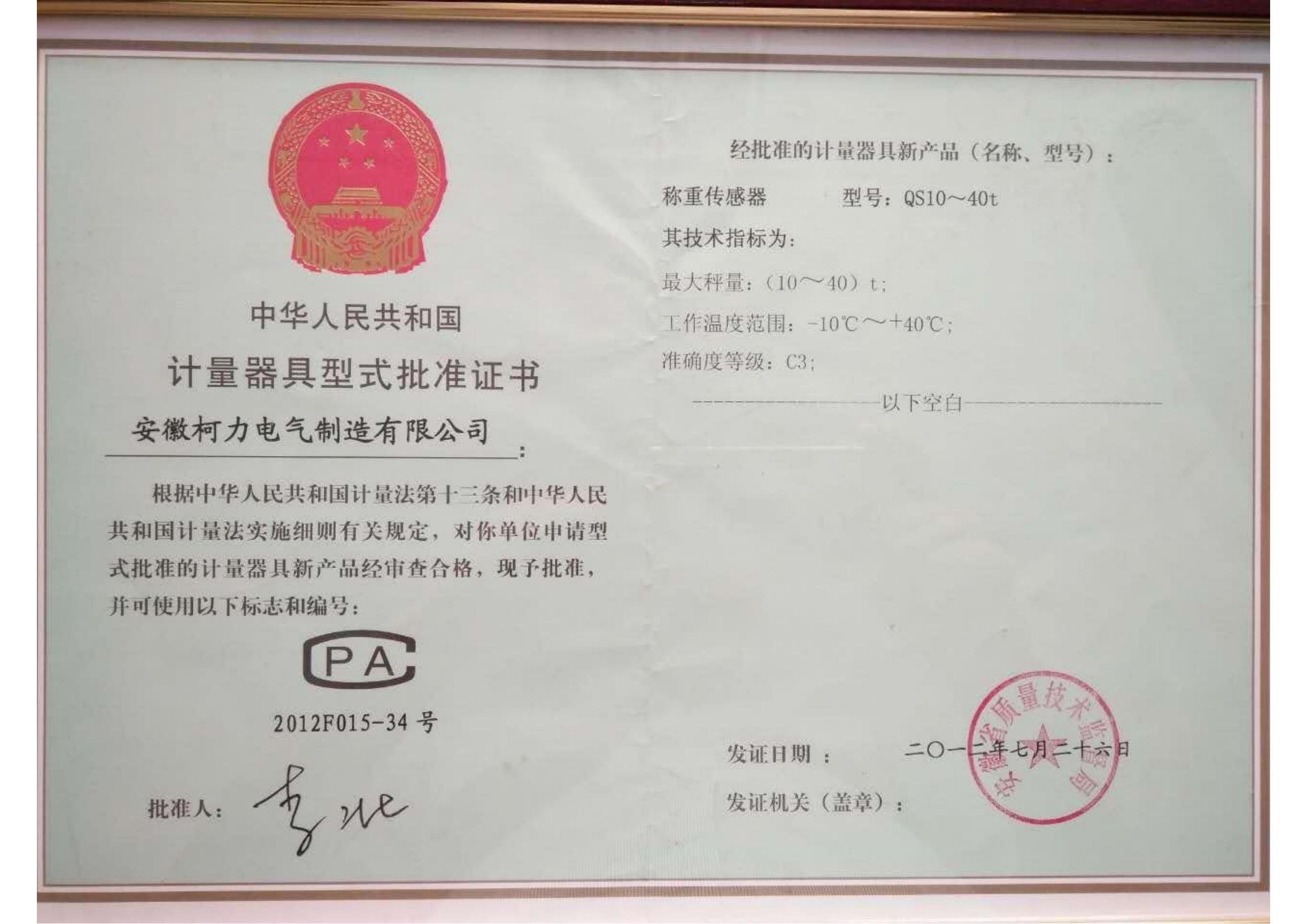 型式批准证书QS(安徽爱游戏体育平台大厅-爱游戏（中国）)