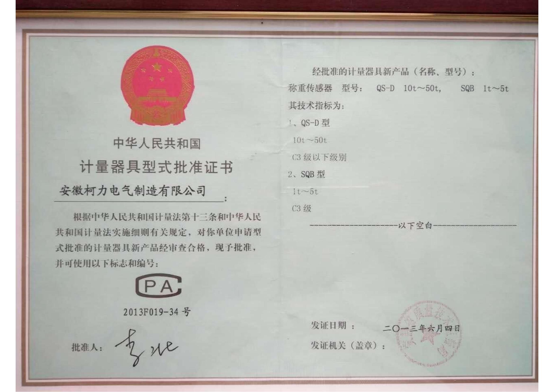 型式批准证书QS-D、SQB(安徽爱游戏体育平台大厅-爱游戏（中国）)