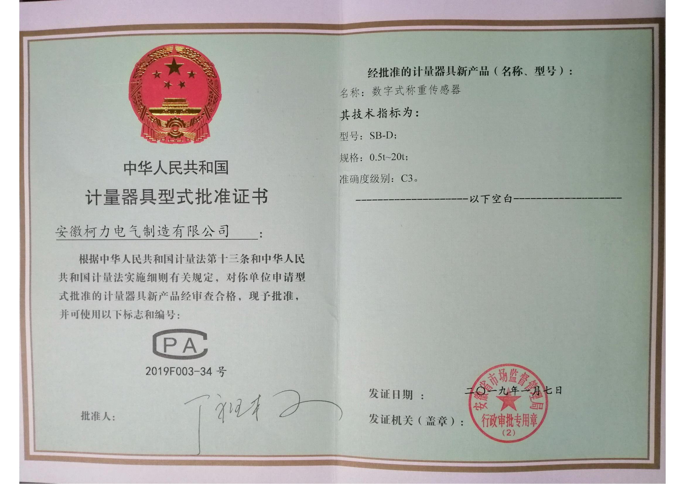 型式批准证书SB-D(安徽爱游戏体育平台大厅-爱游戏（中国）)