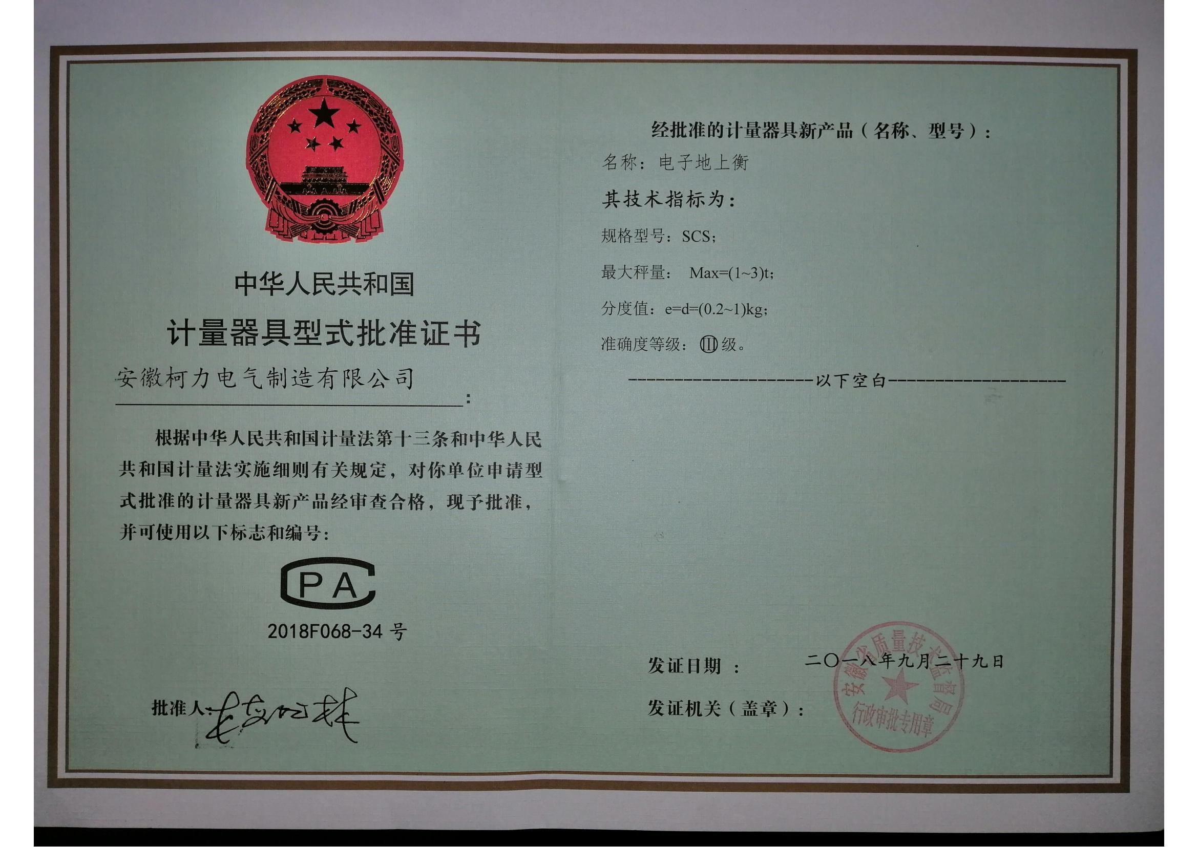 型式批准证书SCS电子地上衡(安徽爱游戏体育平台大厅-爱游戏（中国）)