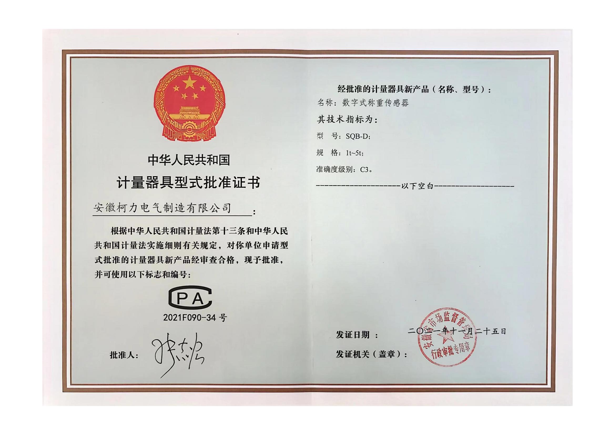 型批批准证书SQB-D(安徽爱游戏体育平台大厅-爱游戏（中国）)