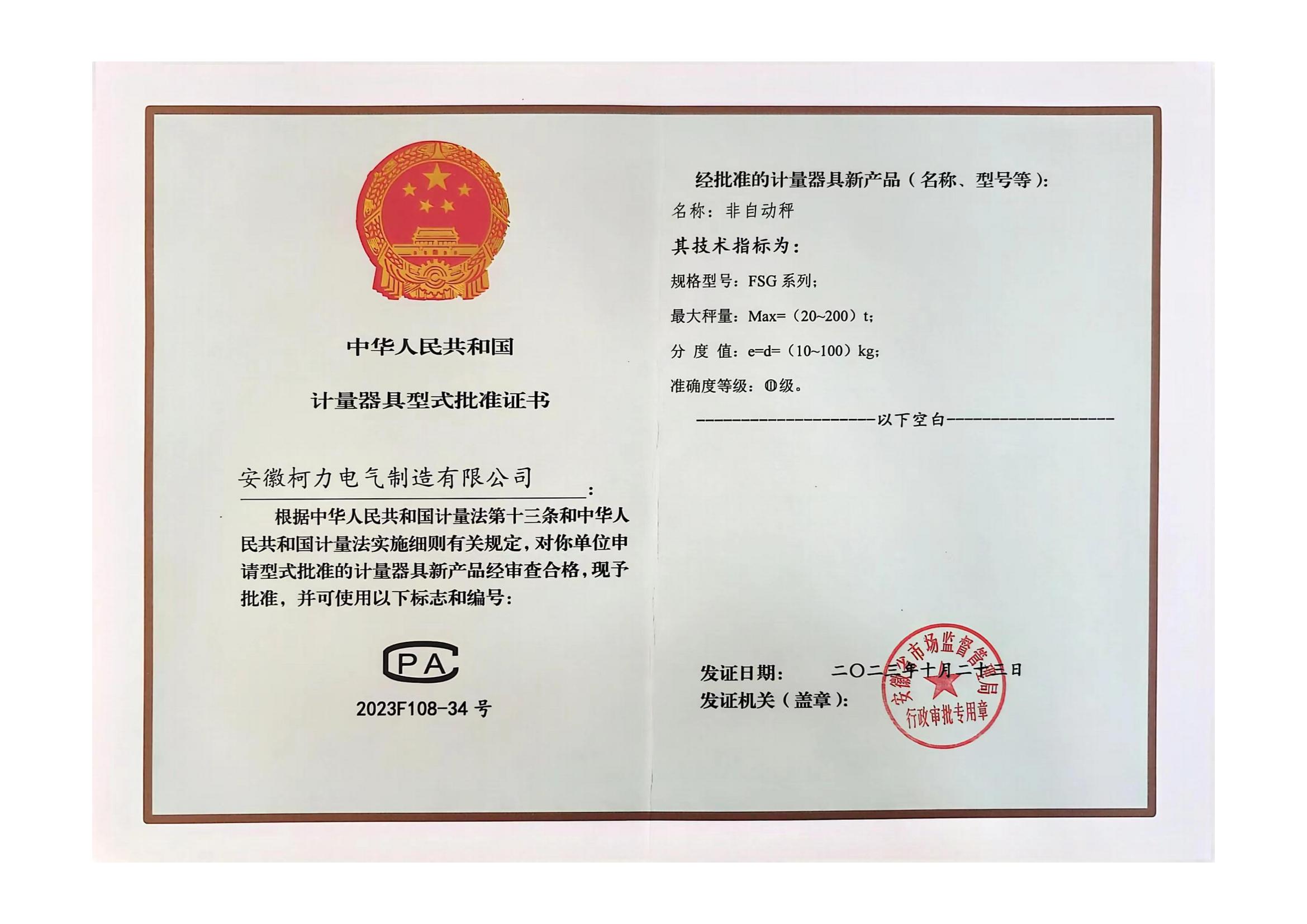 型评批准证书FSG(非自动秤)(安徽爱游戏体育平台大厅-爱游戏（中国）)