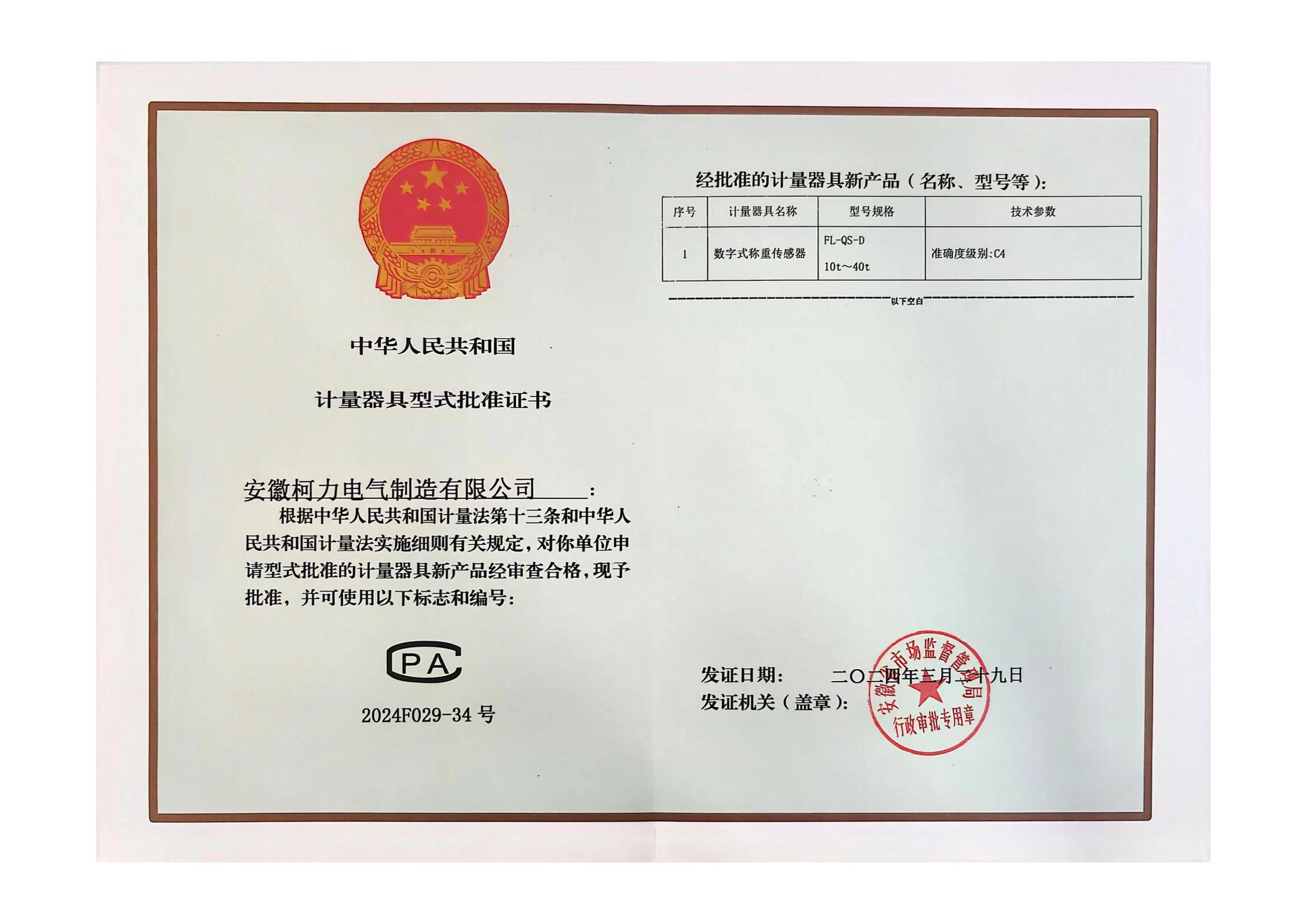 型式批准证书FL-QS-D (安徽爱游戏体育平台大厅-爱游戏（中国）)