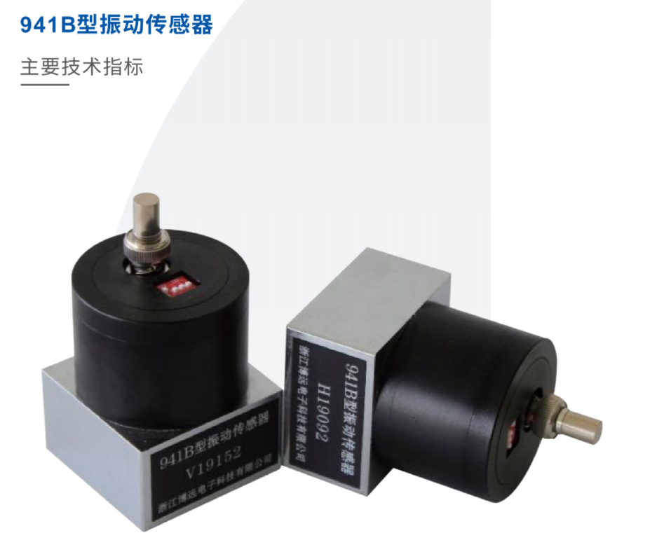 941B型振动传感器