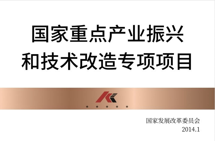 国家重点产业振兴和技术改造专项项目