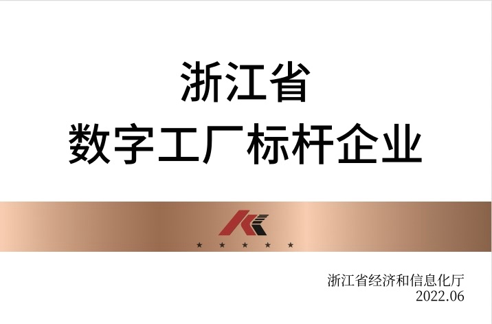 浙江省数字工厂标杆企业