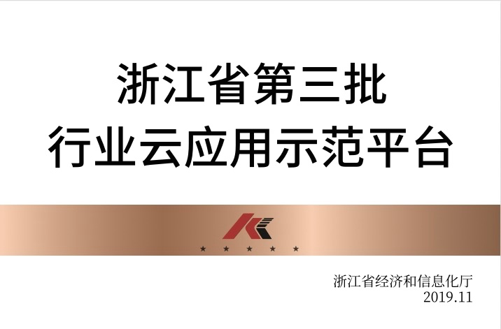 浙江省第三批行业云应用示范平台