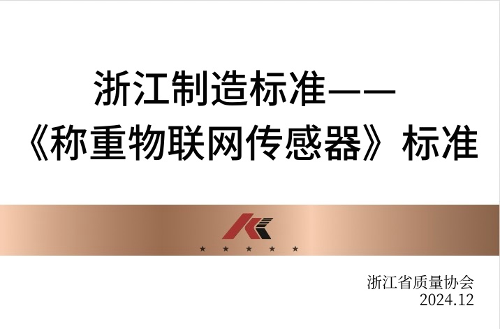 浙江制造标准——《称重物联网传感器》标准