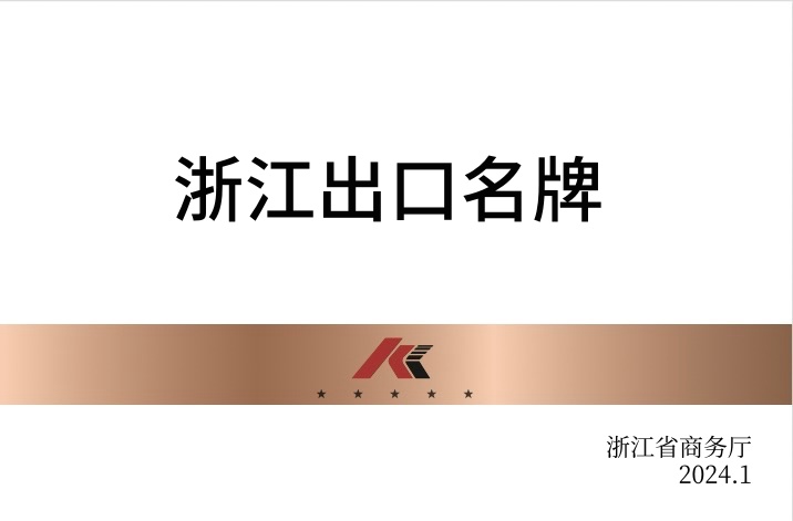 浙江出口名牌