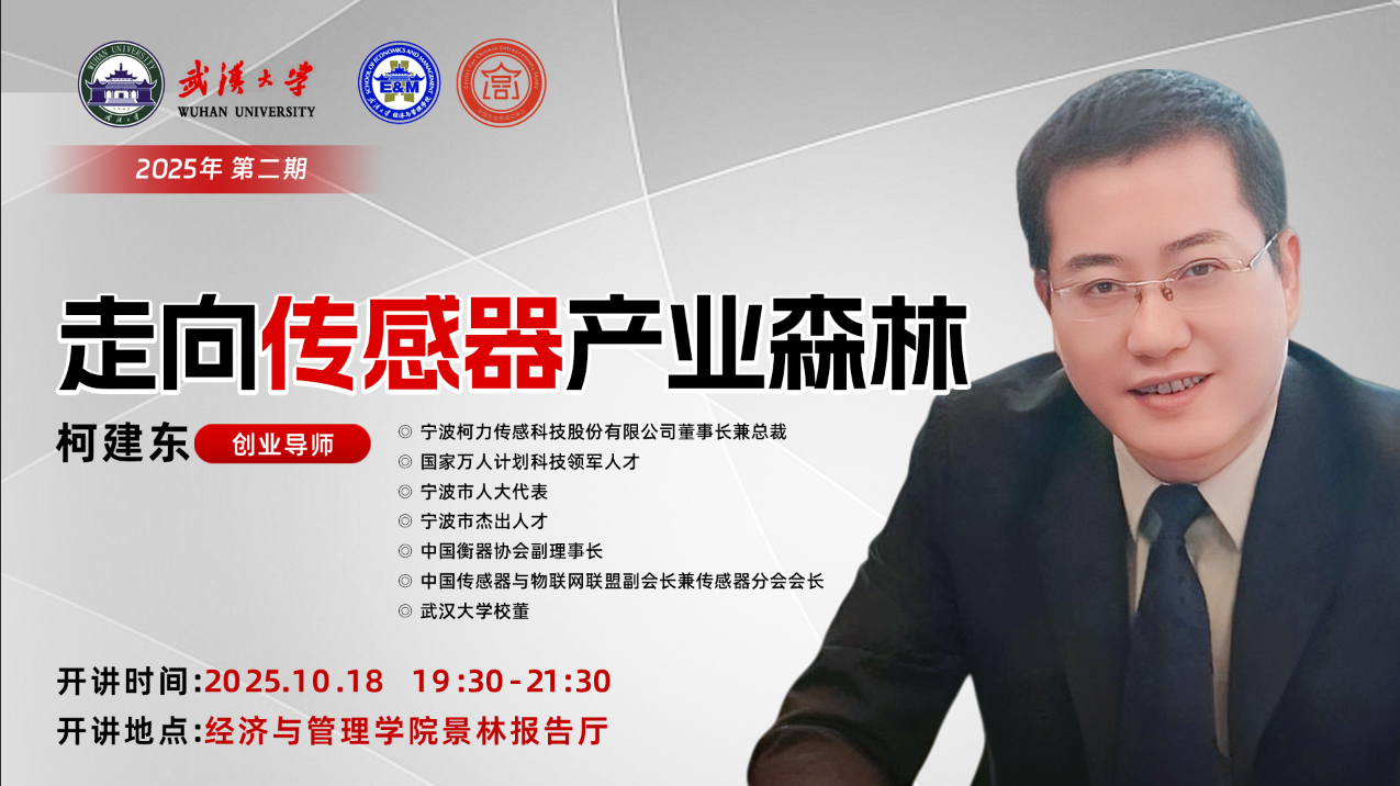 集团董事长柯建东先生受邀为武汉大学《创业论坛》授课